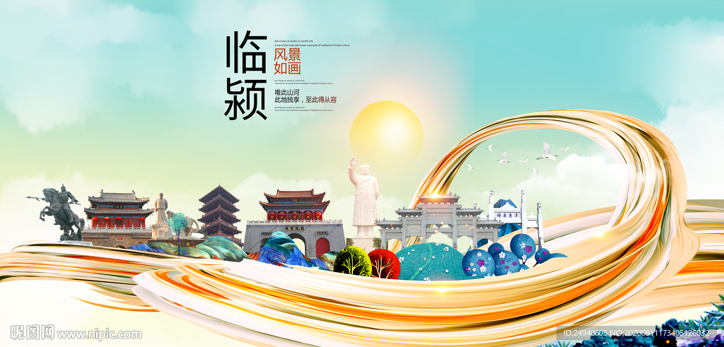 临颍智慧大美魅力城市海报