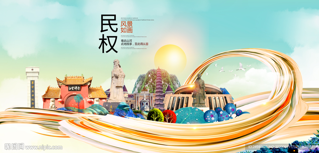 民权智慧大美魅力城市海报