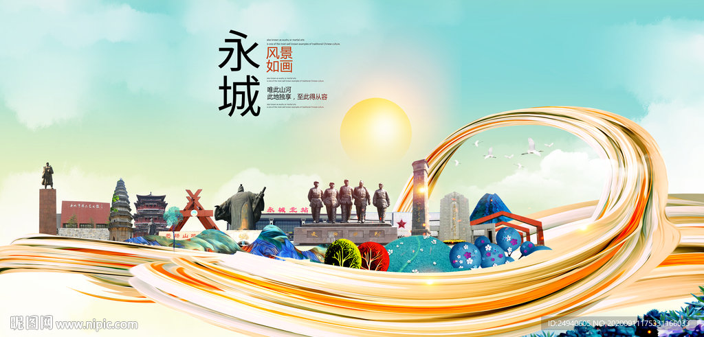 永城智慧大美魅力城市海报