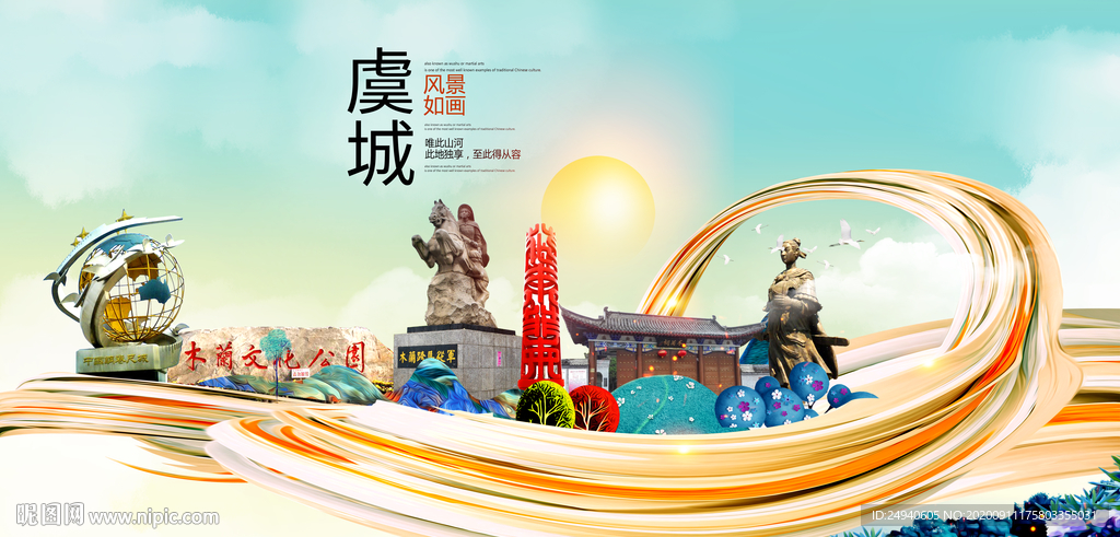 虞城智慧大美魅力城市海报
