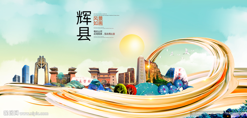 辉县智慧大美魅力城市海报