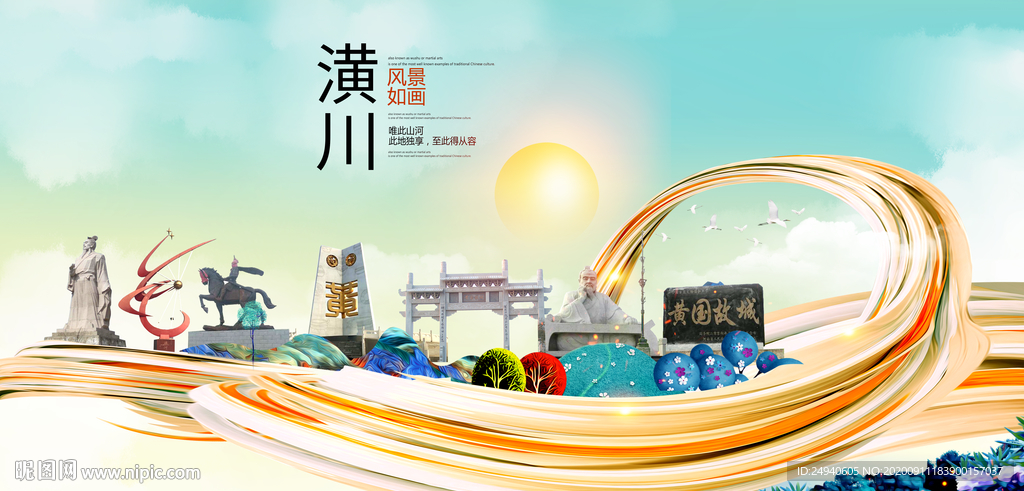 潢川智慧大美魅力城市海报