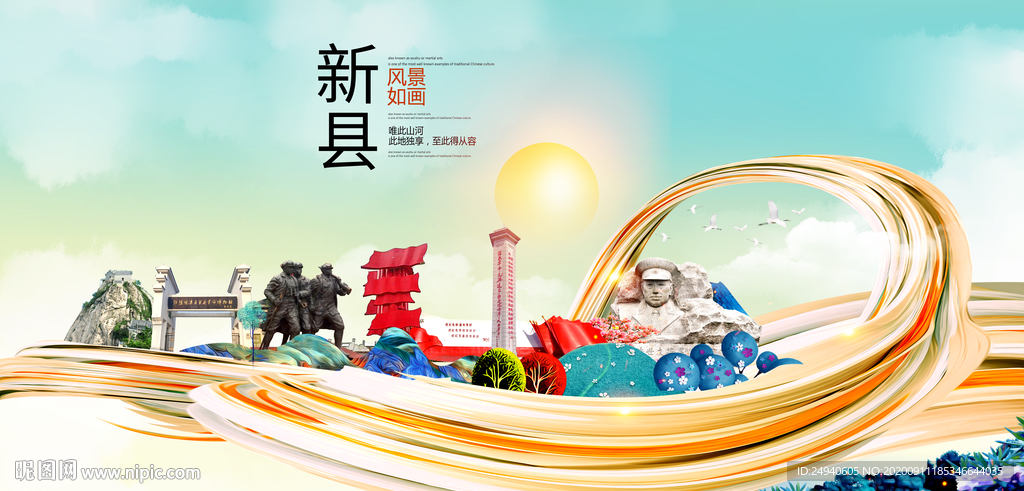新县智慧大美魅力城市海报