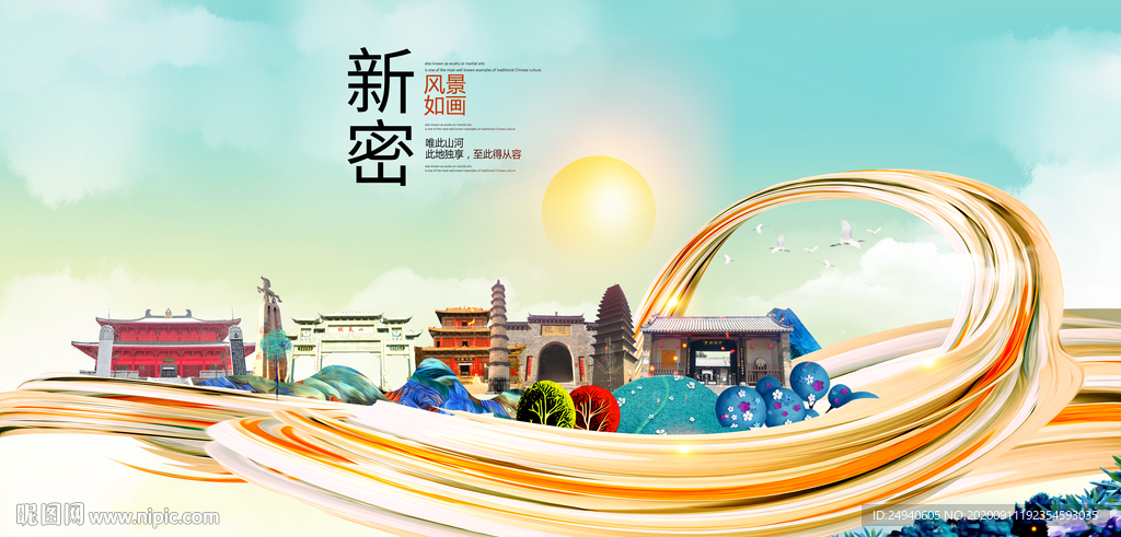 新密智慧大美魅力城市海报