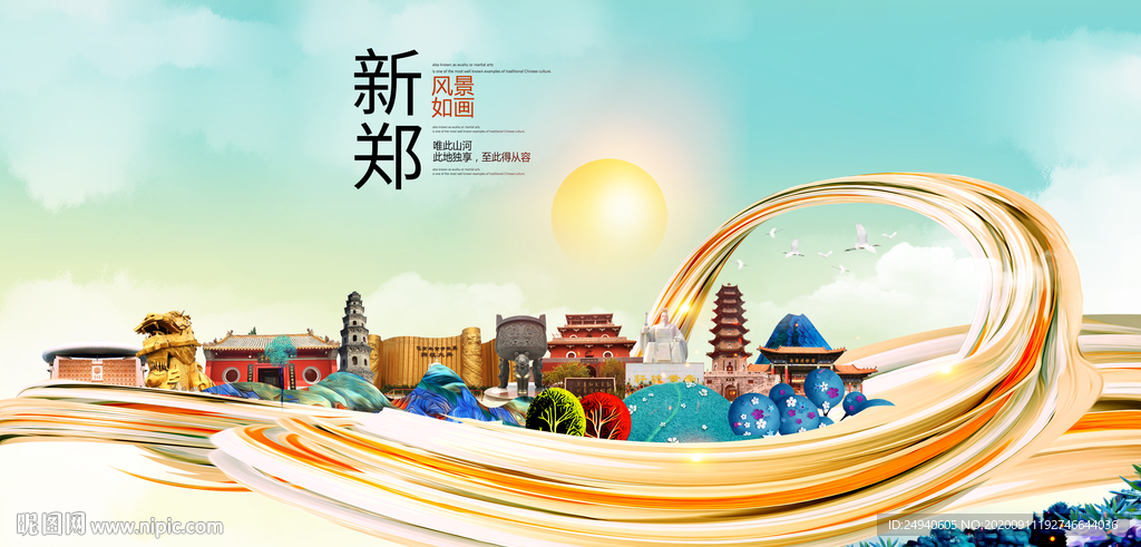 新郑智慧大美魅力城市海报