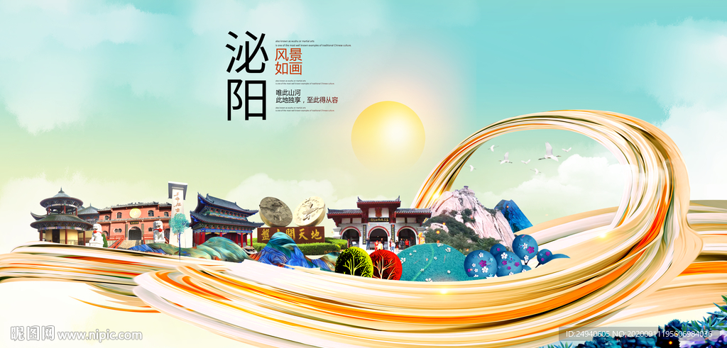 泌阳智慧大美魅力城市海报