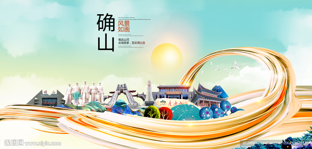 确山智慧大美魅力城市海报