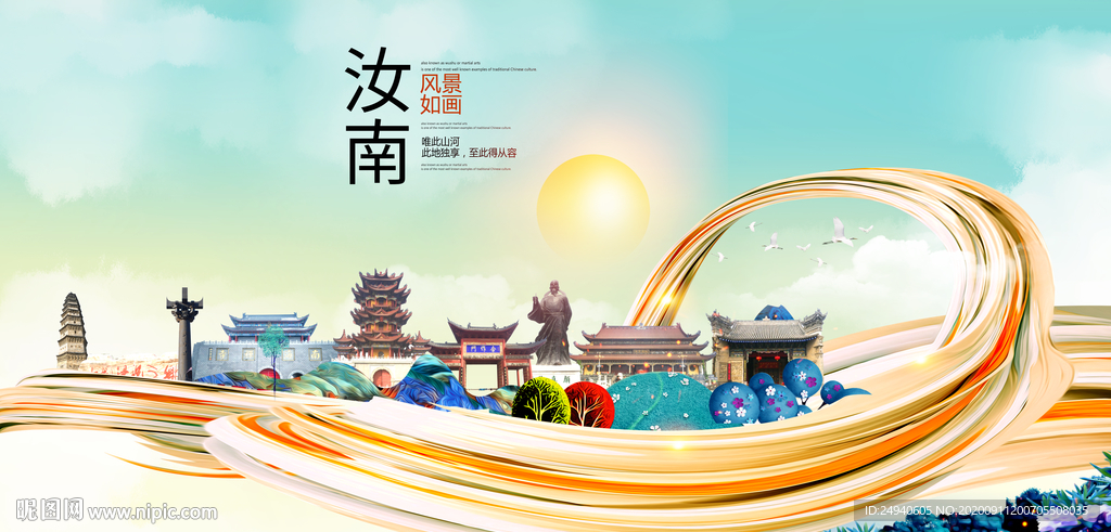 汝南智慧大美魅力城市海报