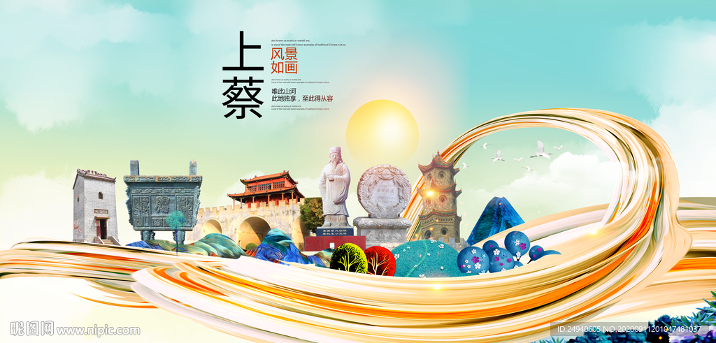 上蔡智慧大美魅力城市海报