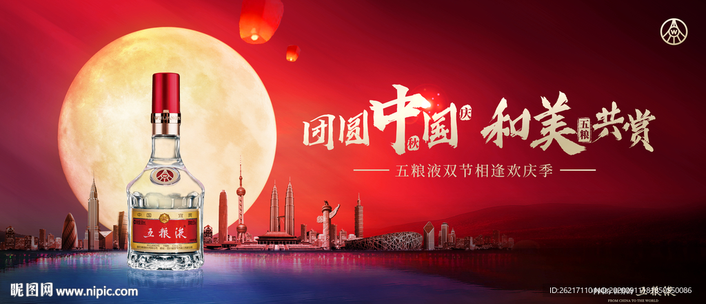 团圆中国和美共赏月五粮液