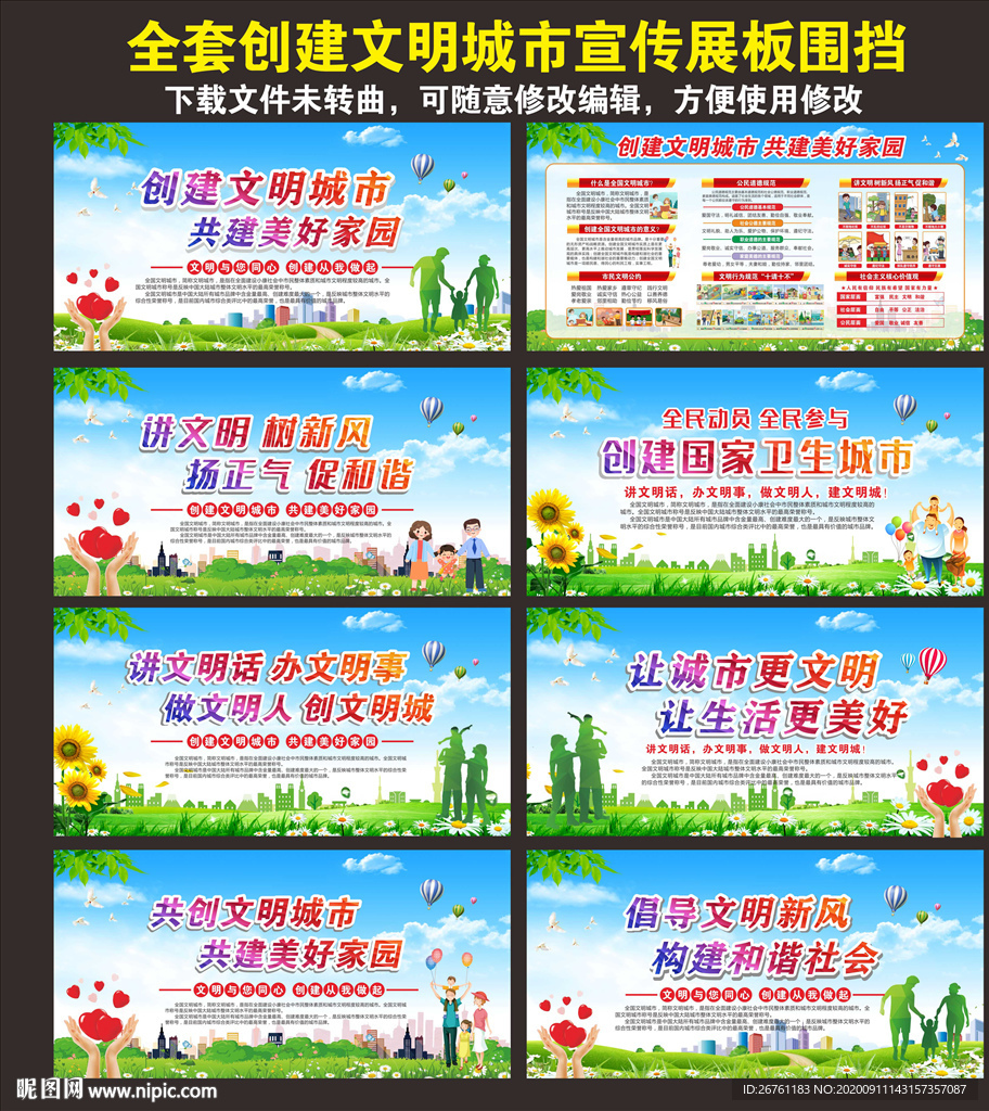 创建文明城市 文明城市展板围挡