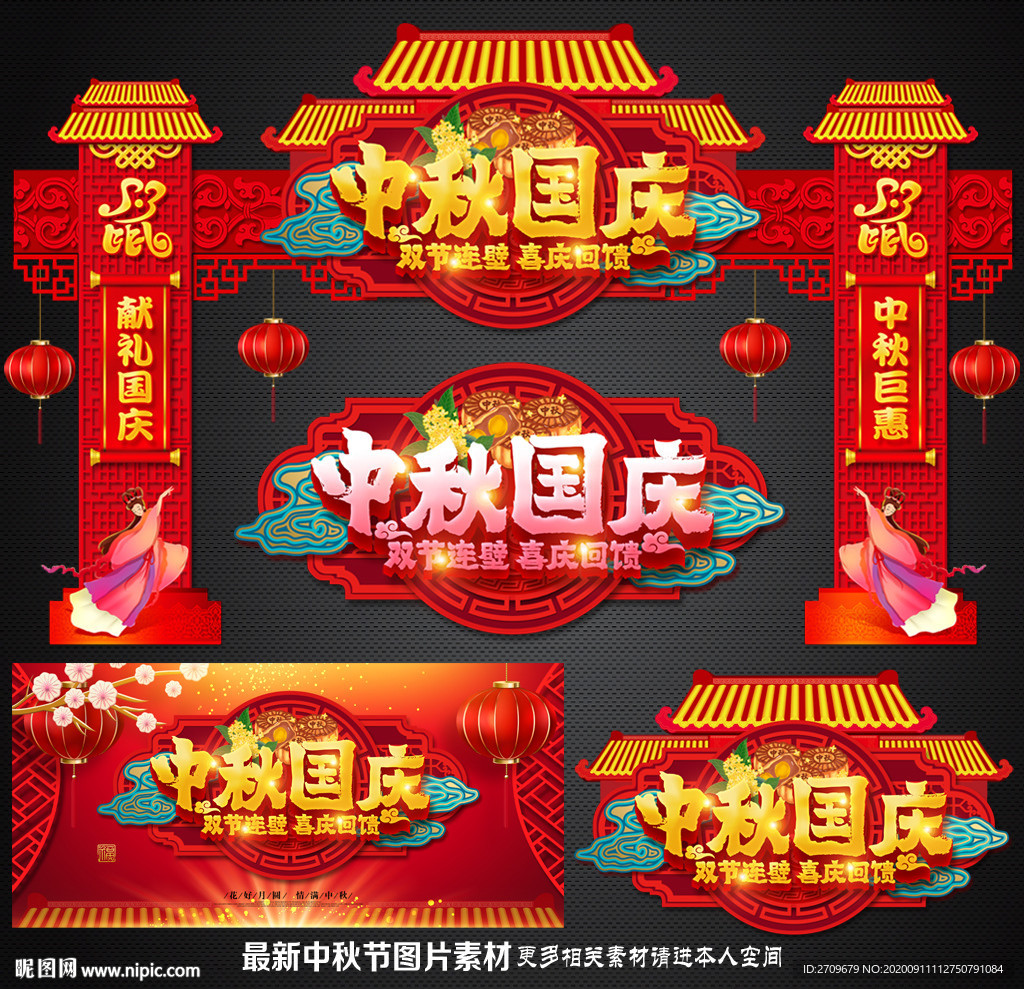 中秋国庆门楼