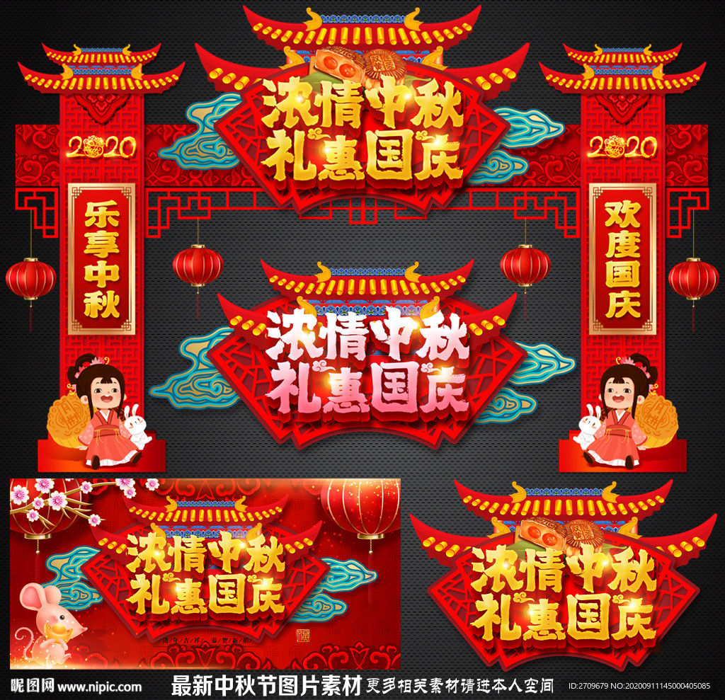 中秋国庆门楼