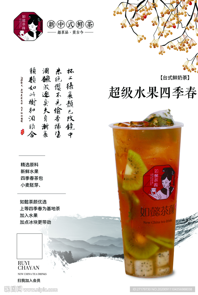 超级水果四季春海报
