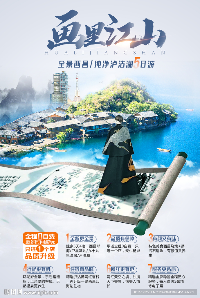 小清新大气西昌泸沽湖旅游海报