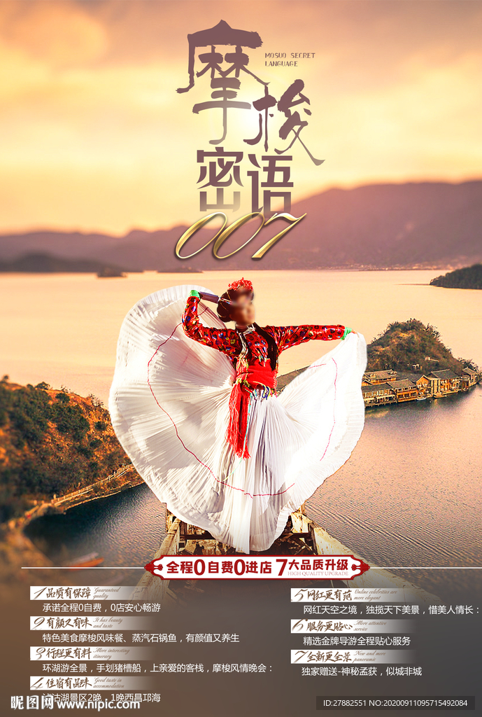 小清新大气西昌泸沽湖旅游海报设