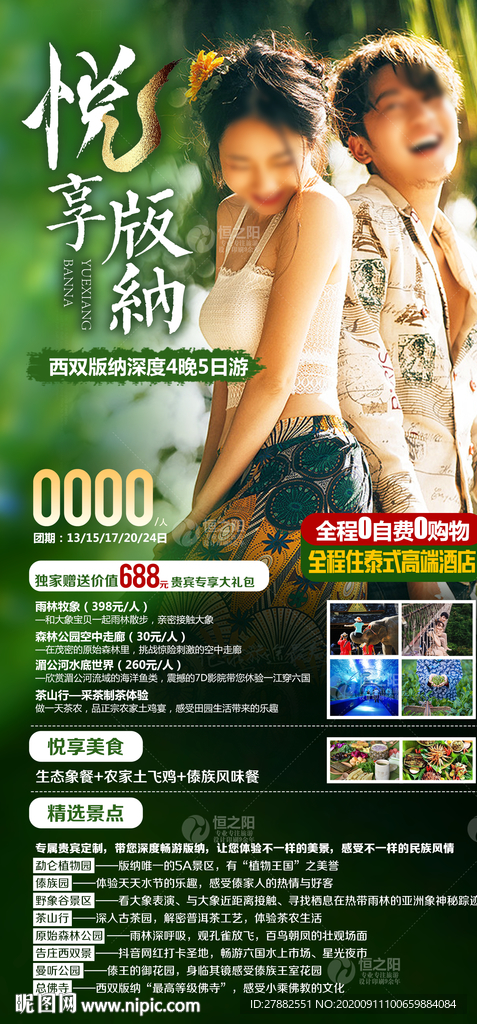 九寨沟黄龙旅游海报设计直客图