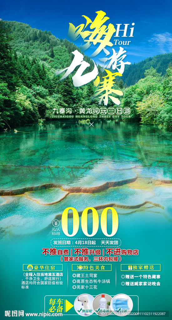 九寨沟黄龙旅游海报设计直客图