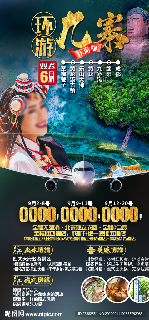 九寨沟黄龙旅游海报设计直客图