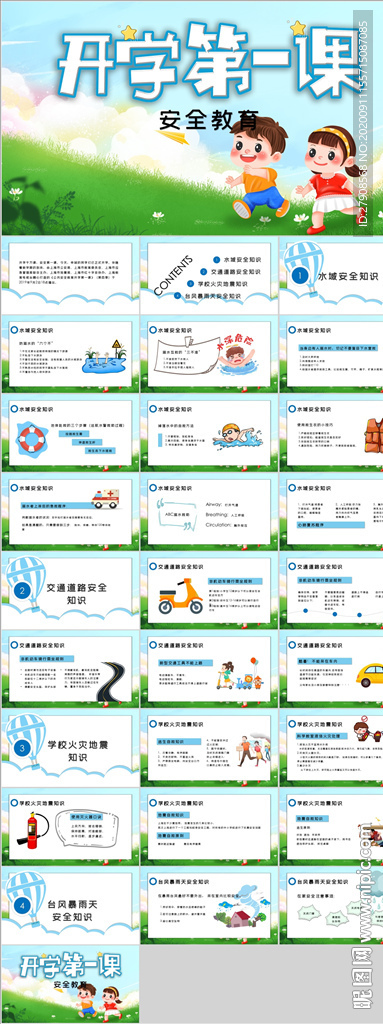 开学安全教育PPT