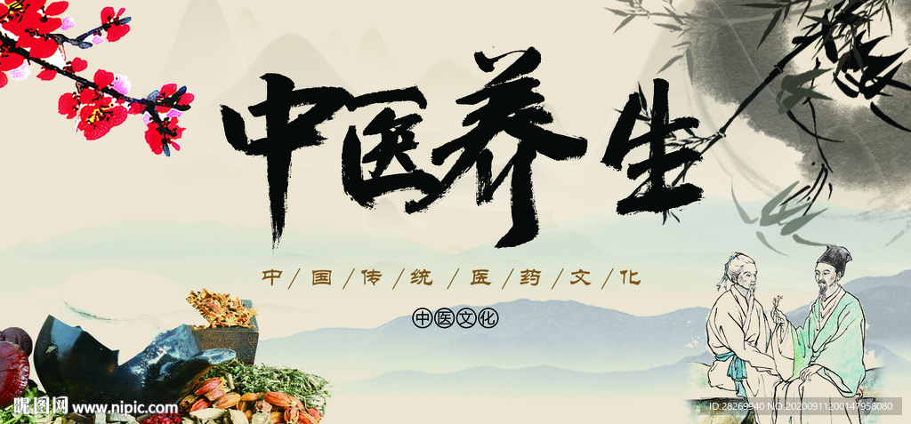 中医养生