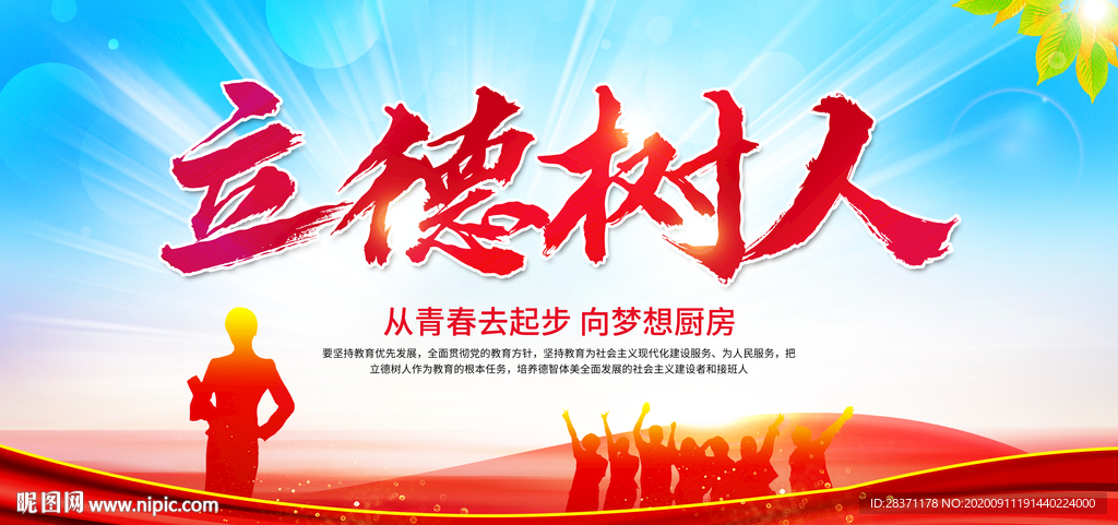 立德树人