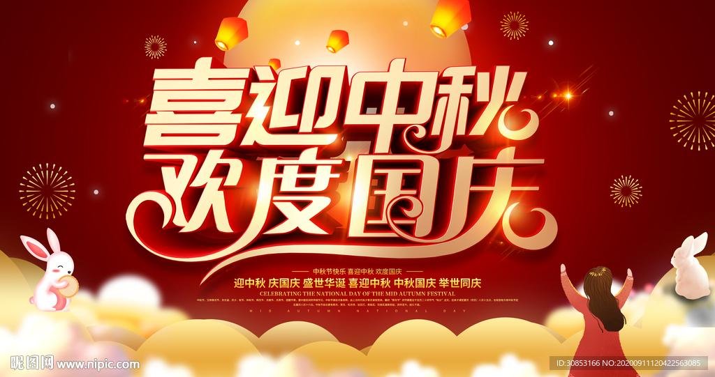 喜迎中秋 欢度国庆