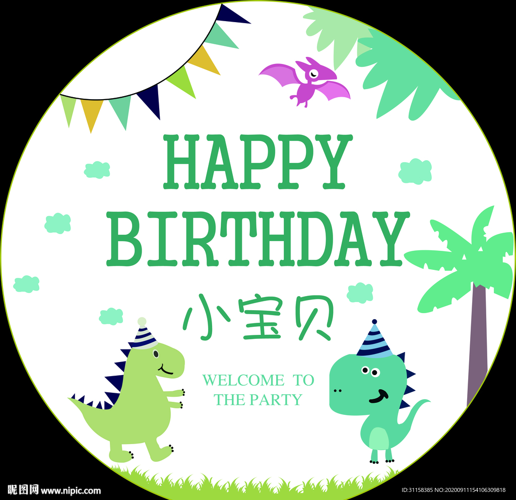 圆形小恐龙生日海报