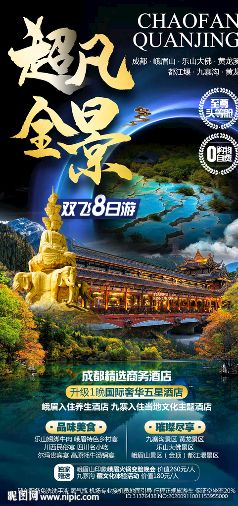 九寨沟旅游