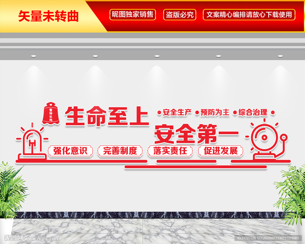 生命至上 安全第一