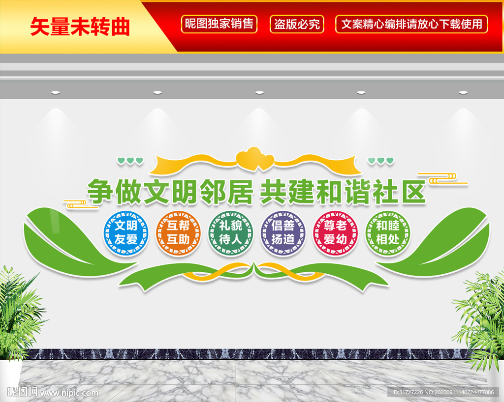 和谐社区文化墙