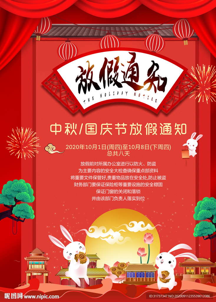中秋国庆放假通知 中国风