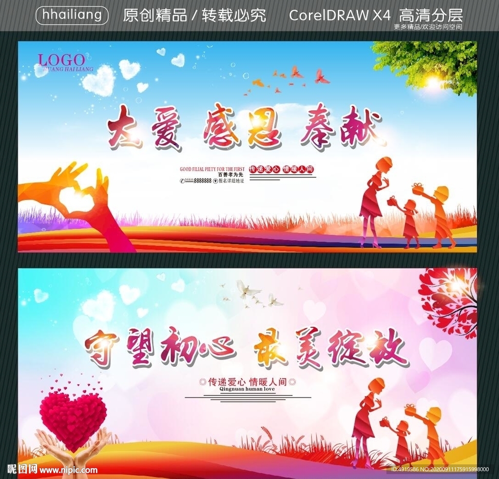 大爱 感恩 奉献 守望初心 最