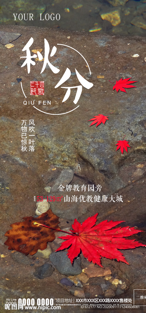 中式地产节气秋分意境海报