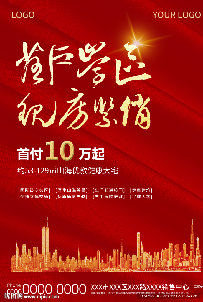 红色学区房地产广告