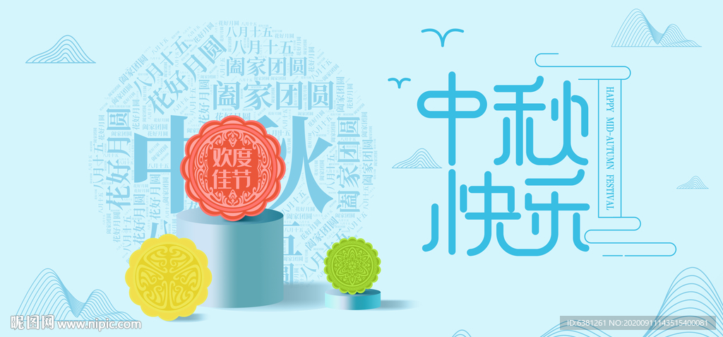 中秋