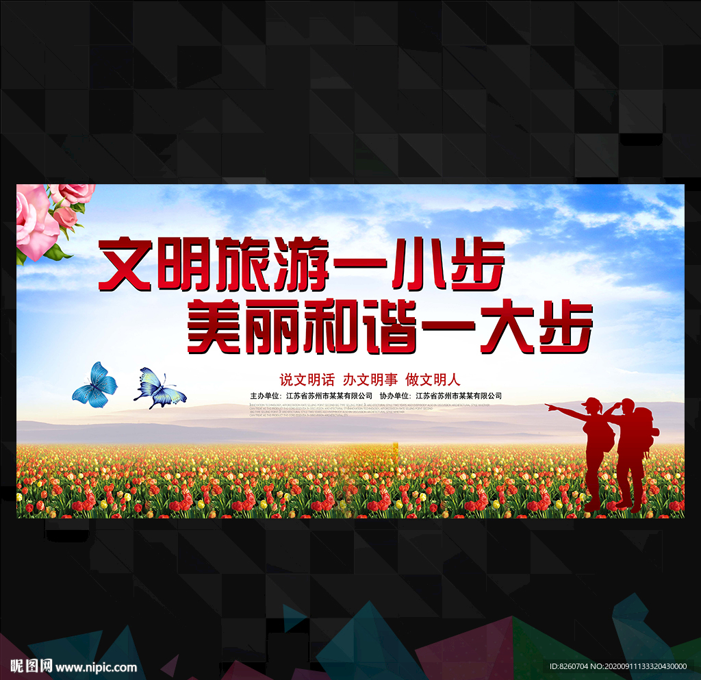 文明旅游