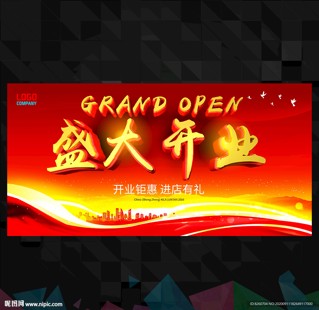 盛大开业