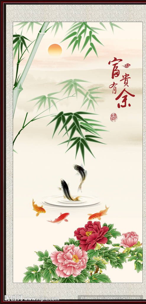 富贵有余