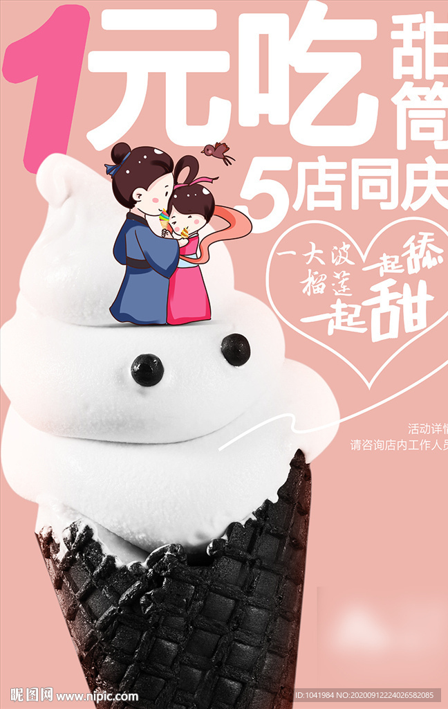 冰淇淋 甜筒海报