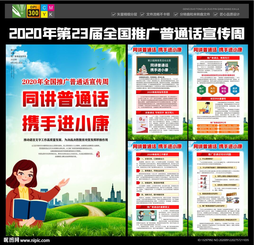 全国推广普通话宣传周