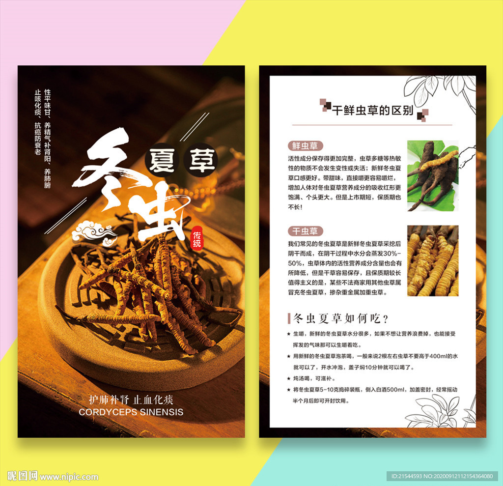 冬虫夏草产品说明卡