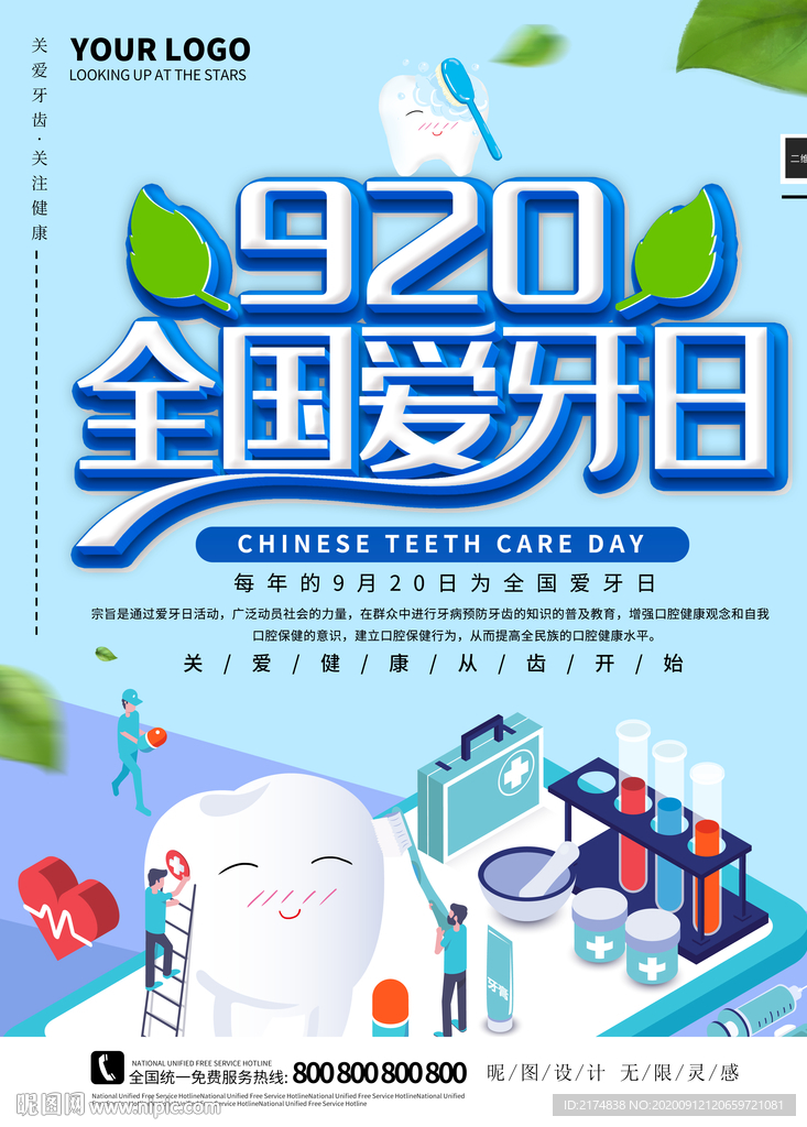 920全国爱牙日