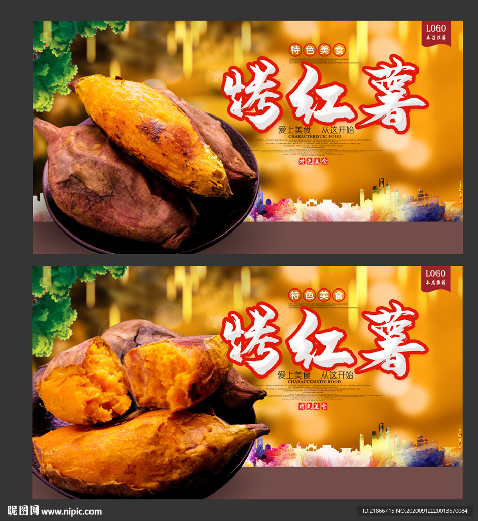 烤红薯