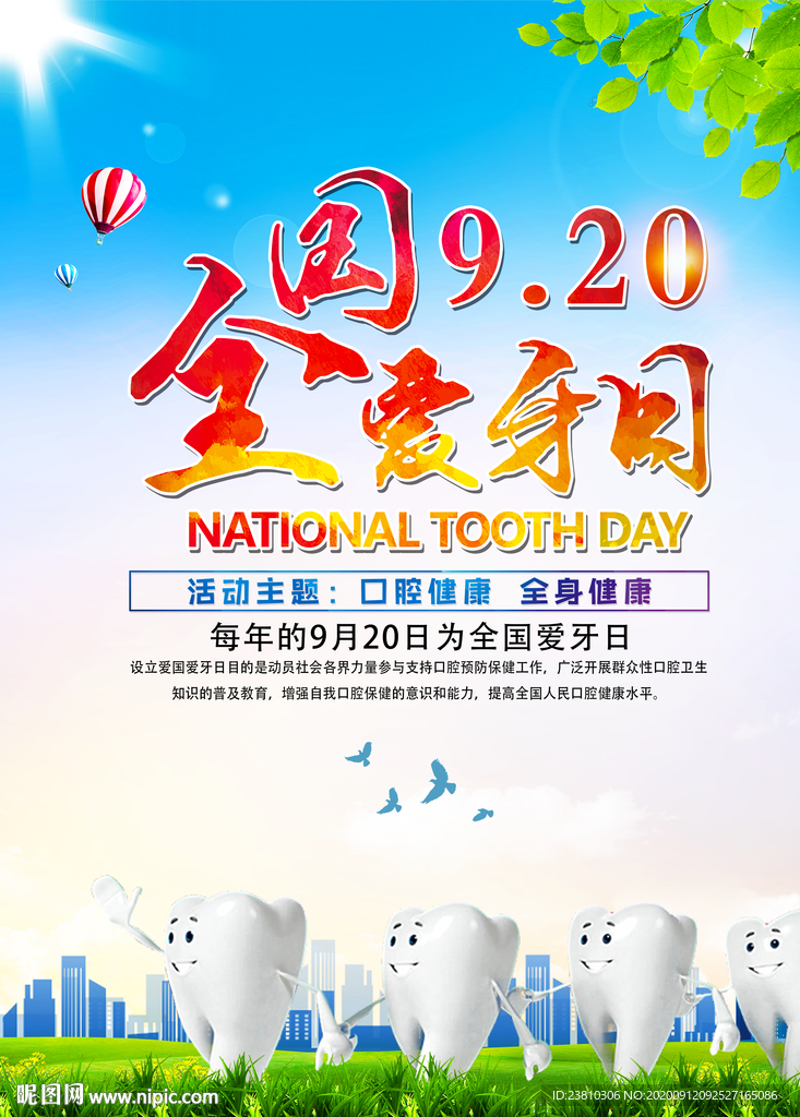 全国爱牙日