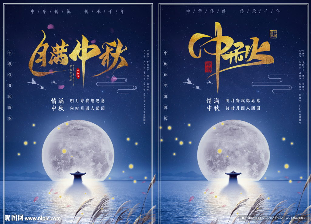 中秋