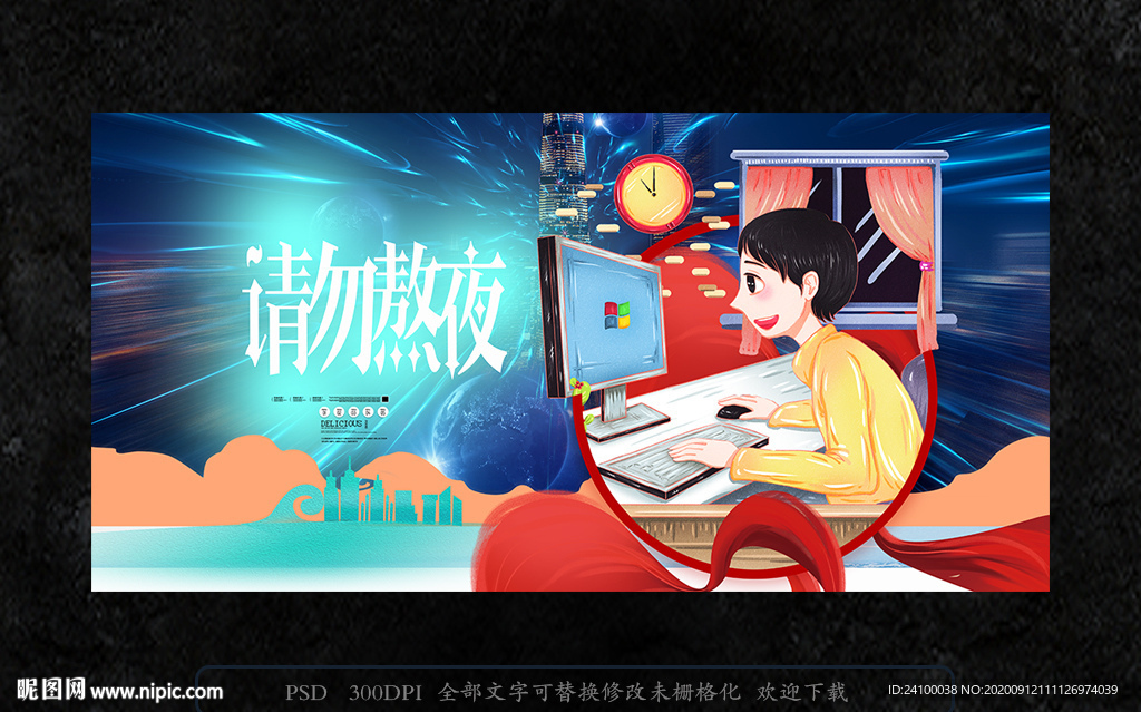 熬夜