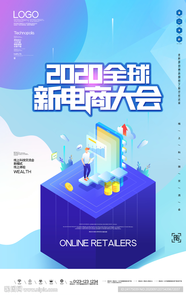 新电商大会