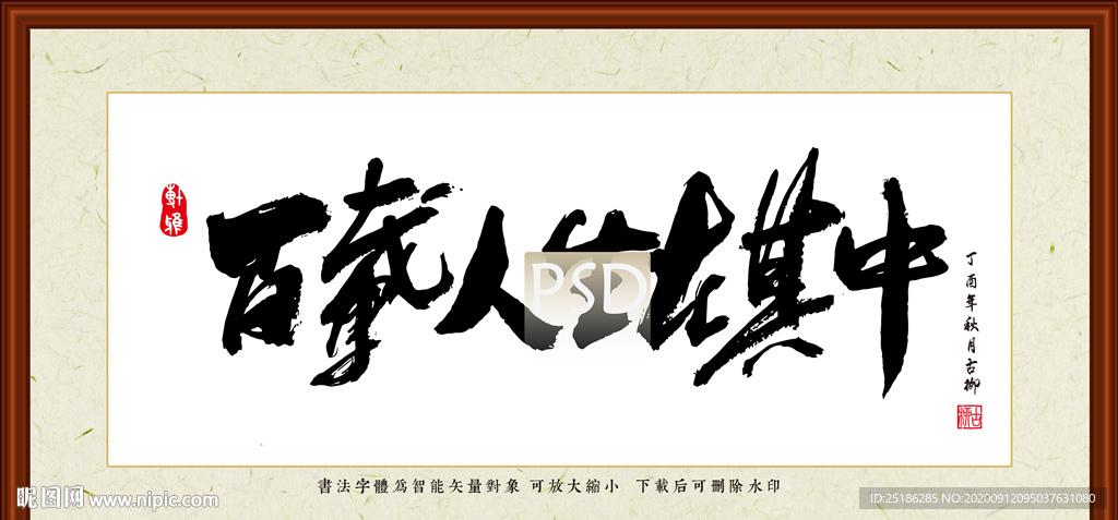 百载人生在其中书法装裱