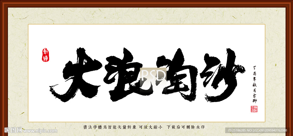 大浪淘沙